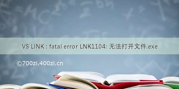 VS LINK : fatal error LNK1104: 无法打开文件.exe