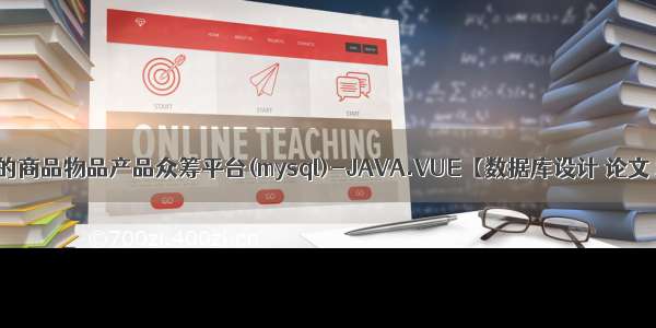 基于springboot的商品物品产品众筹平台(mysql)-JAVA.VUE【数据库设计 论文 源码 开题报告】