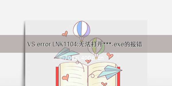 VS error LNK1104:无法打开***.exe的报错