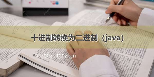 十进制转换为二进制（java）