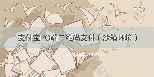 支付宝PC端二维码支付（沙箱环境）