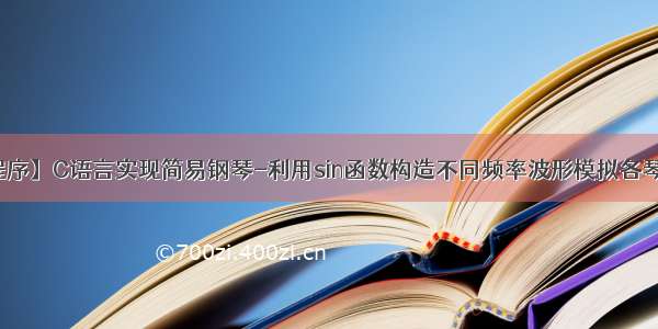 【小程序】C语言实现简易钢琴-利用sin函数构造不同频率波形模拟各琴键发音