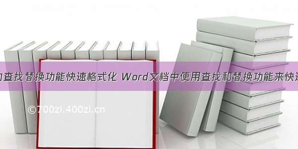 计算机上的查找替换功能快速格式化 Word文档中使用查找和替换功能来快速更改文本