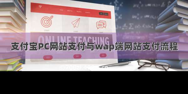 支付宝PC网站支付与wap端网站支付流程