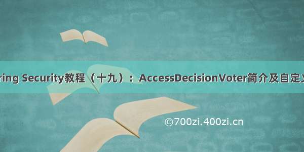 史上最简单的Spring Security教程（十九）：AccessDecisionVoter简介及自定义访问权限投票器