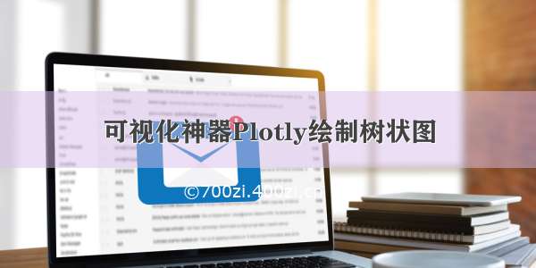 可视化神器Plotly绘制树状图