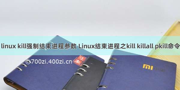 linux kill强制结束进程参数 Linux结束进程之kill killall pkill命令