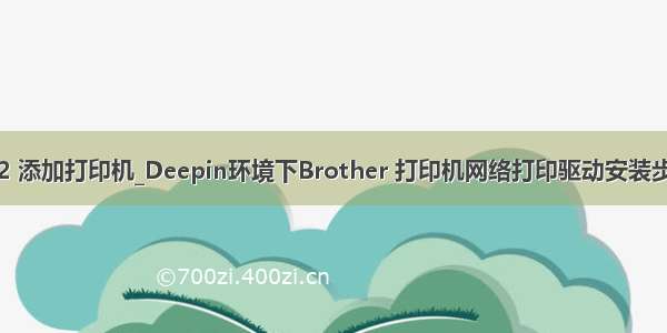 deepinv2 添加打印机_Deepin环境下Brother 打印机网络打印驱动安装步骤的图解