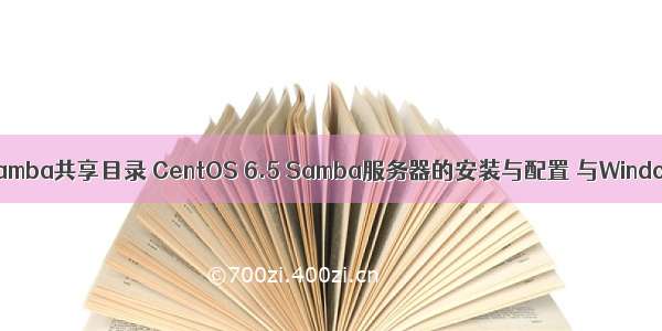 linux6.5映射samba共享目录 CentOS 6.5 Samba服务器的安装与配置 与Windows共享文件