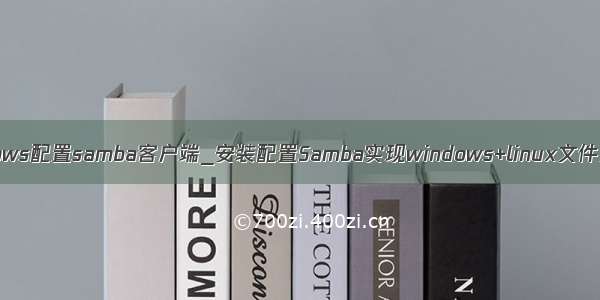 windows配置samba客户端_安装配置Samba实现windows+linux文件共享