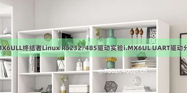 i.MX6ULL终结者Linux RS232/485驱动实验i.MX6UL UART驱动分析