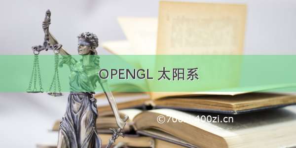 OPENGL 太阳系