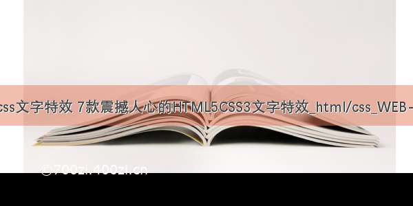 html-css文字特效 7款震撼人心的HTML5CSS3文字特效_html/css_WEB-ITnose