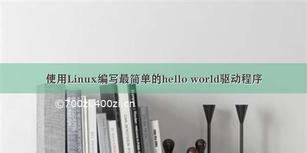 使用Linux编写最简单的hello world驱动程序