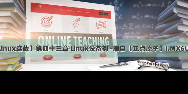 【正点原子Linux连载】第四十三章 Linux设备树 -摘自【正点原子】I.MX6U嵌入式Linux