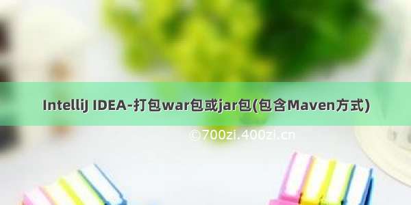 IntelliJ IDEA-打包war包或jar包(包含Maven方式)