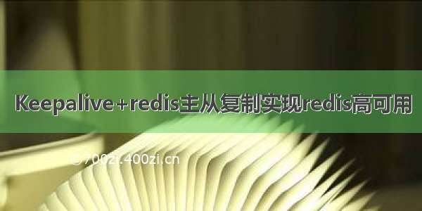 Keepalive+redis主从复制实现redis高可用