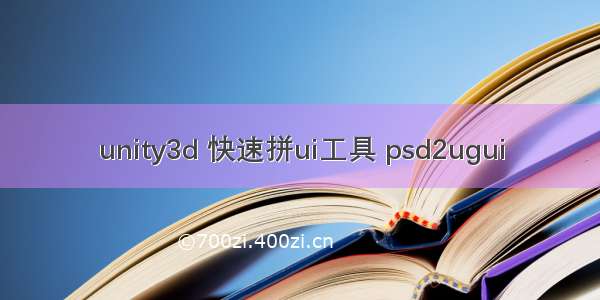 unity3d 快速拼ui工具 psd2ugui