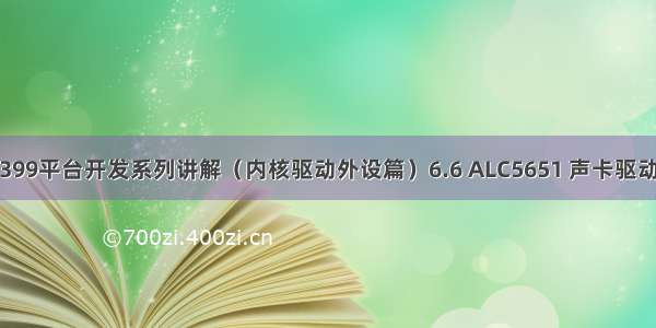 RK3399平台开发系列讲解（内核驱动外设篇）6.6 ALC5651 声卡驱动调试