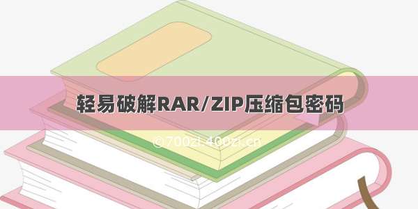 轻易破解RAR/ZIP压缩包密码
