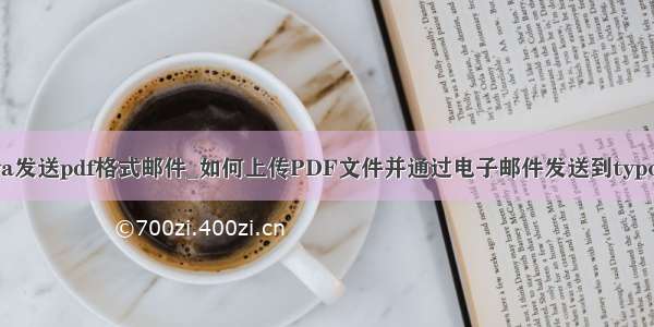 java发送pdf格式邮件_如何上传PDF文件并通过电子邮件发送到typo3？