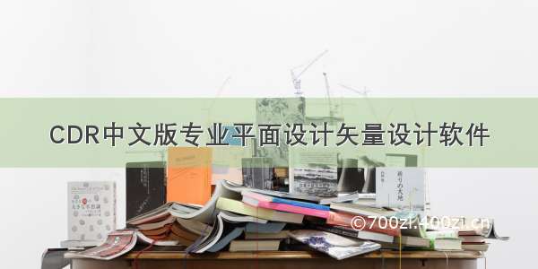 CDR中文版专业平面设计矢量设计软件