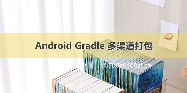 Android Gradle 多渠道打包