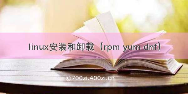 linux安装和卸载（rpm yum dnf）