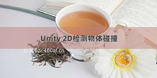 Unity 2D检测物体碰撞