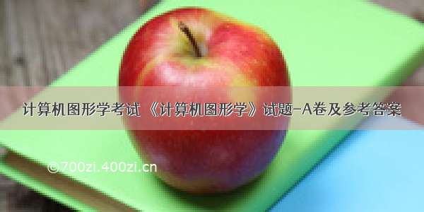 计算机图形学考试 《计算机图形学》试题-A卷及参考答案