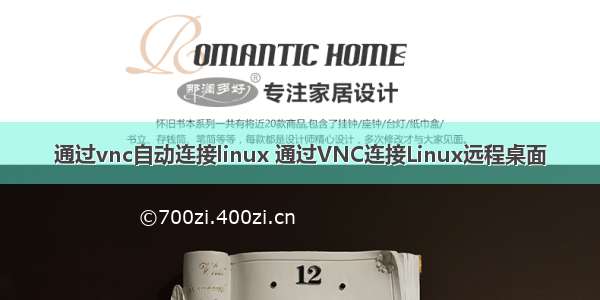 通过vnc自动连接linux 通过VNC连接Linux远程桌面