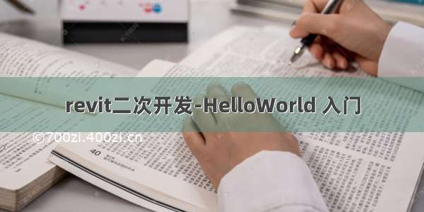 revit二次开发-HelloWorld 入门