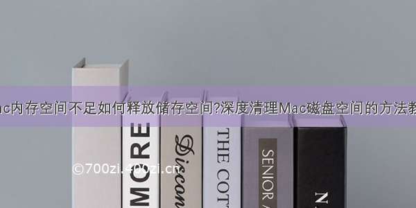 Mac内存空间不足如何释放储存空间?深度清理Mac磁盘空间的方法教程