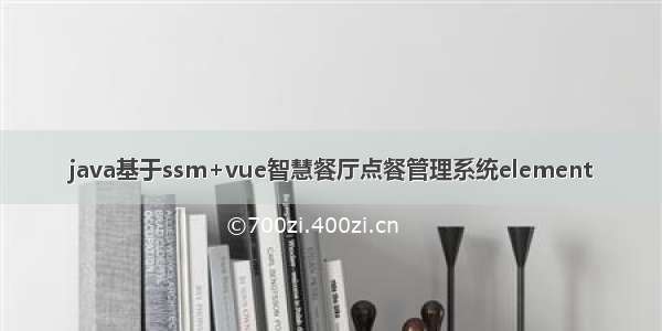 java基于ssm+vue智慧餐厅点餐管理系统element