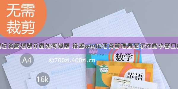 计算机任务管理器介面如何调整 设置win10任务管理器显示性能小窗口的方法