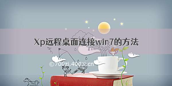 Xp远程桌面连接win7的方法