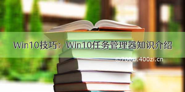 Win10技巧：Win10任务管理器知识介绍