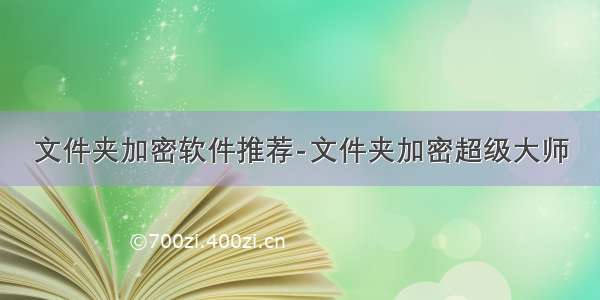 文件夹加密软件推荐-文件夹加密超级大师