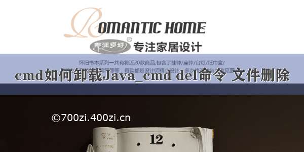 cmd如何卸载Java_cmd del命令 文件删除