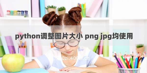 python调整图片大小 png jpg均使用