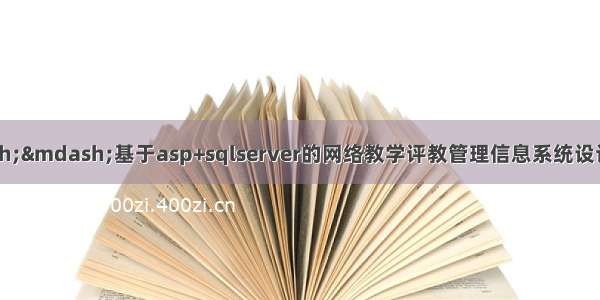 asp毕业设计&mdash;&mdash;基于asp+sqlserver的网络教学评教管理信息系统设计与实现（毕业论文+