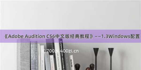 《Adobe Audition CS6中文版经典教程》——1.3　Windows配置