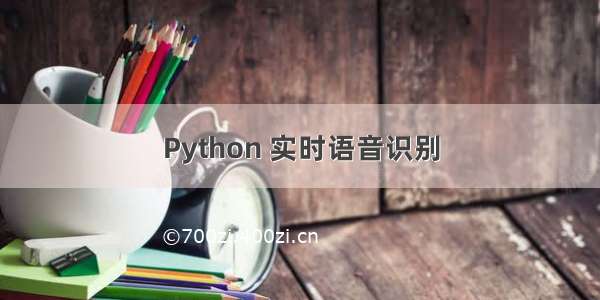 Python 实时语音识别