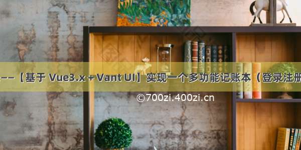 Vue项目实战——【基于 Vue3.x + Vant UI】实现一个多功能记账本（登录注册页面 验证码）
