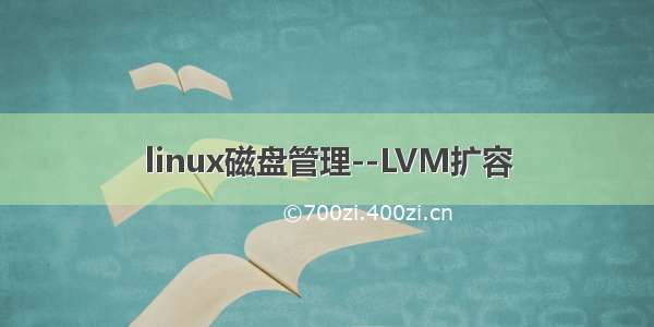 linux磁盘管理--LVM扩容