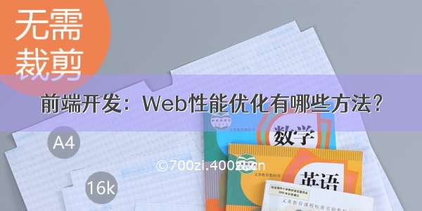 前端开发：Web性能优化有哪些方法？