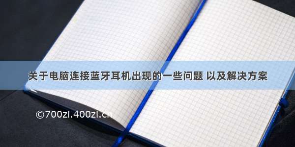 关于电脑连接蓝牙耳机出现的一些问题 以及解决方案