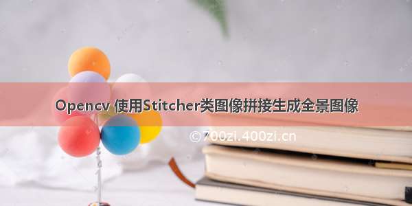 Opencv 使用Stitcher类图像拼接生成全景图像