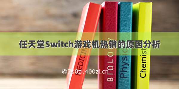 任天堂Switch游戏机热销的原因分析