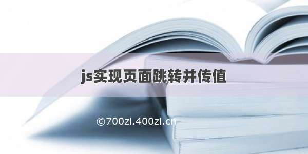 js实现页面跳转并传值